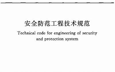 GB50348-2004 安全防范工程技术规范.pdf